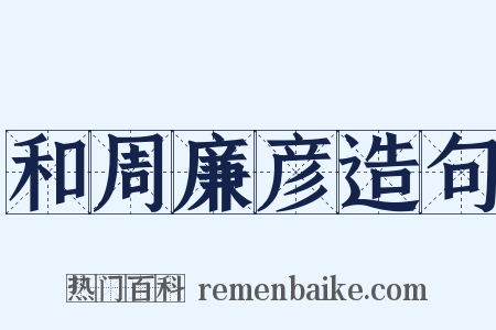 和周廉彦造句是什么意思的图片